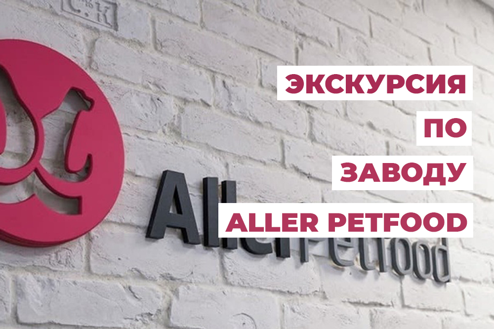 Производство кормов Probalance и Proхвост на заводе в Санкт- Петербурге AllerPetfood.