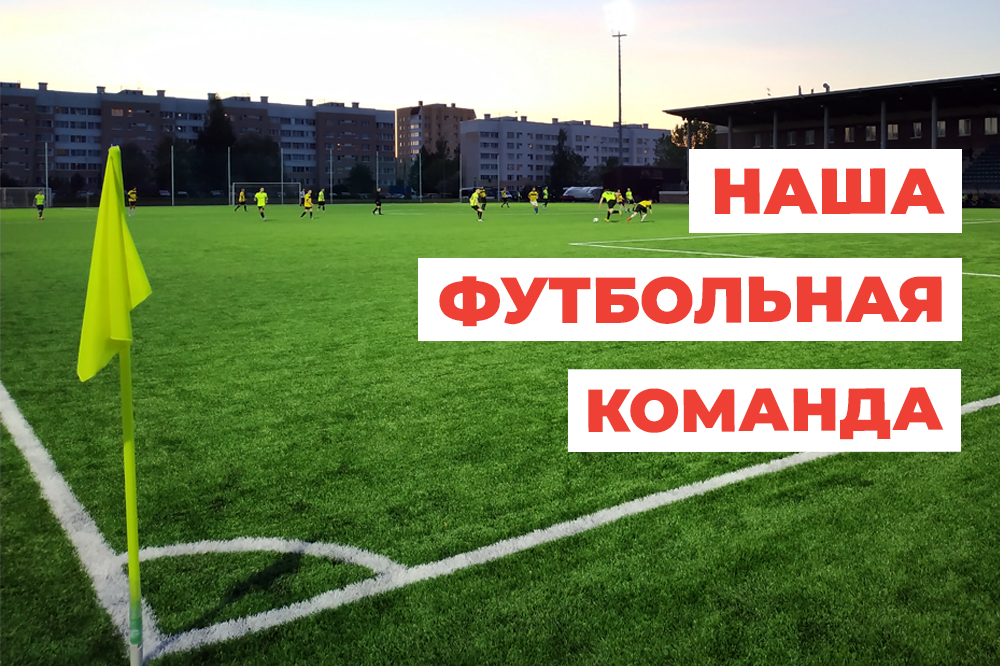 Наша футбольная команда