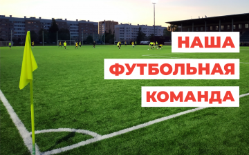 Наша футбольная команда