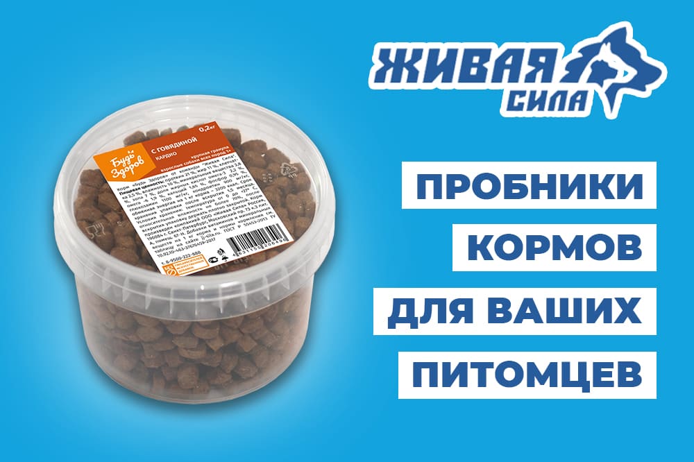Пробники кормов "Живая Сила"