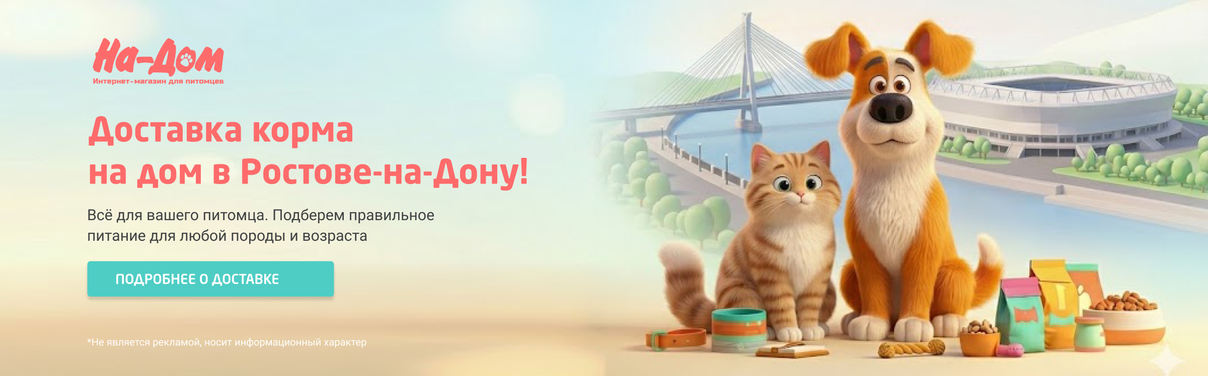 Доставка кормов и товаров для животных в Ростове-на-Дону